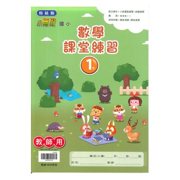 翰林國小課堂練習數學1下(教師版)