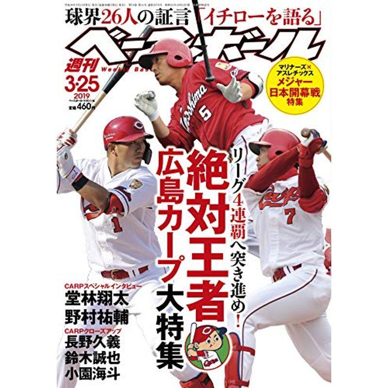 週刊ベースボール 2019年 25 号 特集:広島カープ大特集MLB日本開幕戦スペシャル