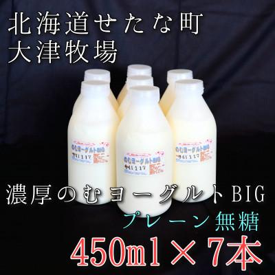 ふるさと納税 せたな町 のむヨーグルトBIG450ml×7本　プレーン無糖　大津牧場の搾りたてミルクで作った飲むヨーグルト