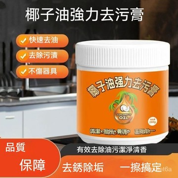 🔥臺灣24H🔥椰子油強力去汙膏深層清潔三效閤一清香型浴室廚房地闆清潔去汙膏 NJJD