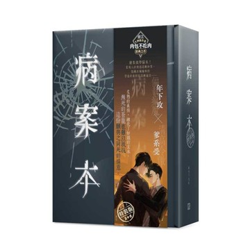 病案本(5+6)【特裝版】(拆封不退)