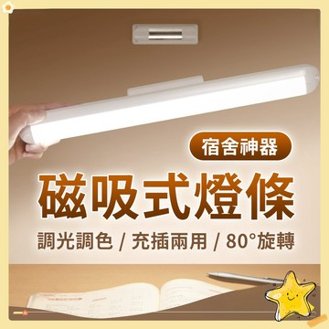 💥 可充電 磁吸式 LED燈條 小夜燈 宿舍燈 USB燈管 露營燈 USB燈條 檯燈 化妝燈 磁吸燈