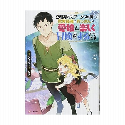 ２種類のステータスを持つ世界最強のおっさんが 愛娘と楽しく冒険をするそうです １ ｋラノベブックス ケンノジ 著者 シソ 通販 Lineポイント最大get Lineショッピング