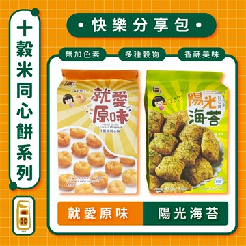 【一口田】十穀米同心餅(150g/袋)－原味／陽光海苔