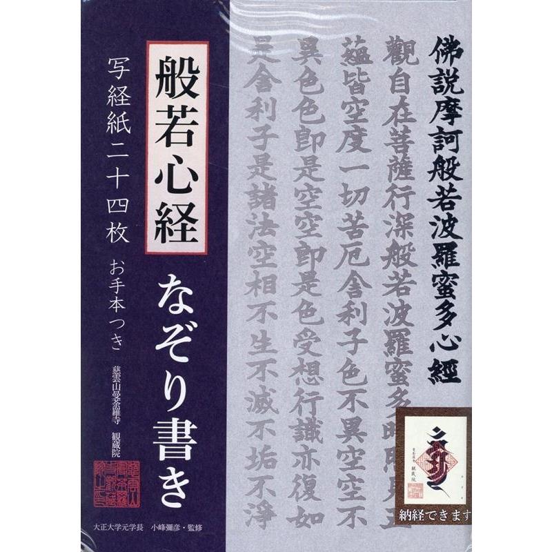 般若心経なぞり書き写経紙二十四枚 Book