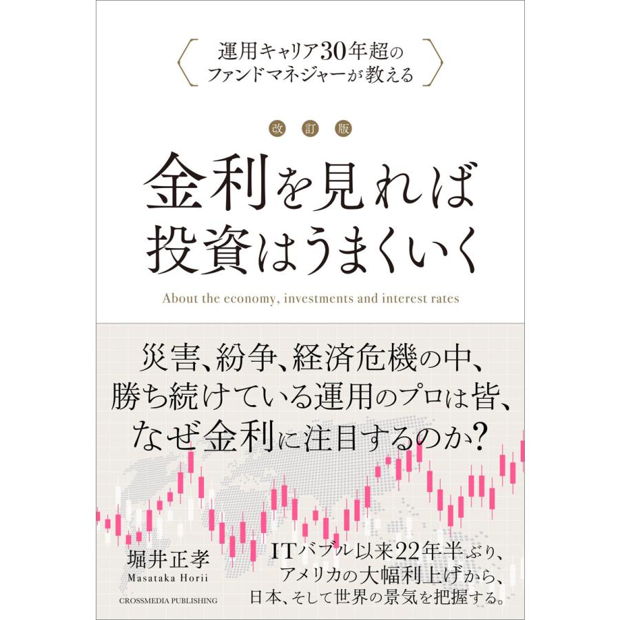 改訂版 金利を見れば投資はうまくいく 電子書籍版   堀井正孝