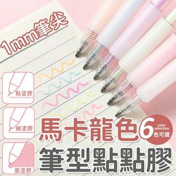 按動筆型點點膠 筆型點點膠 點膠筆 點點膠筆 馬卡龍色 膠筆 筆型膠水 筆型膠 膠水 快乾膠 點點筆 點點膠【Y1080】