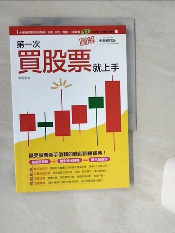【書寶二手書T7／股票_VH2】圖解第一次買股票就上手（全面修訂版）_李明黎