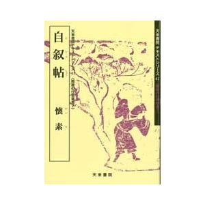 自叙帖　テキストシリーズ41・隋唐の行書草書7　天来書院