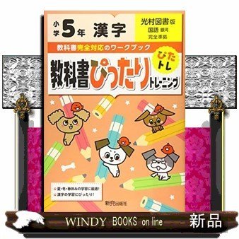 教科書ぴったりトレーニング漢字光村図書版