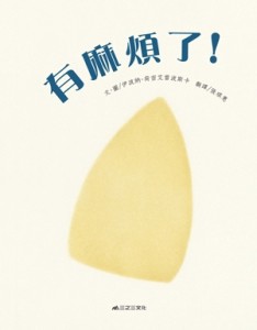 有麻煩了！[二手書_良好]