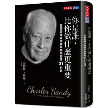 你是誰.比你做什麼更重要(英國管理大師韓第寫給你的21封信)
