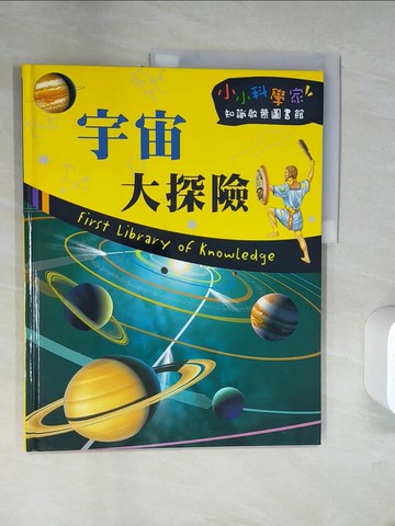 【書寶二手書T3／少年童書_UIR】宇宙大探險_小小科學家知識?蒙圖書館