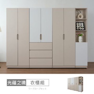 時尚屋 光蘊之境8.8尺衣櫃 寬266.5x深56.3x高199.8公分 免運費/免組裝/衣櫃