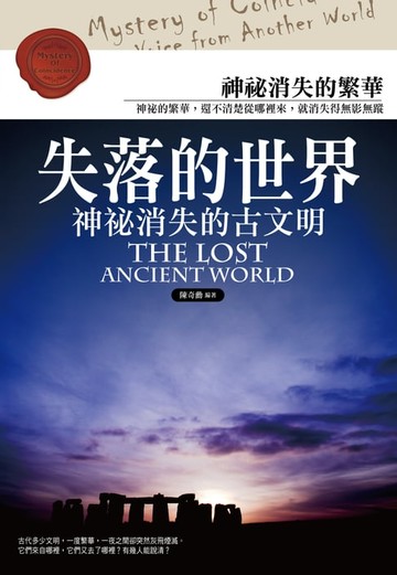 【電子書】失落的世界：神秘消失的古文明