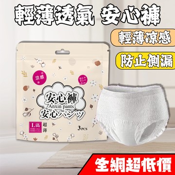 🔥日本監製 安心褲 3入/包🔥 涼感瞬吸 衛生褲 衛生棉褲 防漏 衛生棉 安睡褲 晚安褲 成人褲 褲型衛生棉