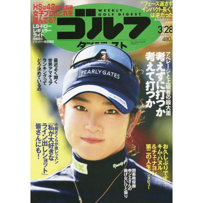 週刊ゴルフダイジェスト 2023年 28 号 [雑誌]