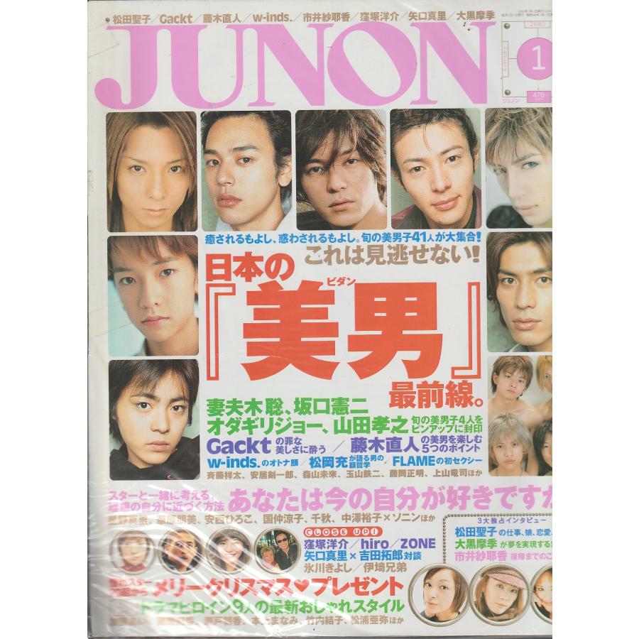JUNON　ジュノン　2002年1月号 　雑誌