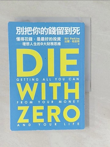 【書寶二手書T1／投資_SYE】別把你的錢留到死：懂得花錢，是最好的投資——理想人生的9大財務思維_比爾‧柏金斯, 吳琪仁