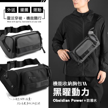 【J.S.優品】黑曜動力 機能防潑水收納胸包 大容量斜背包 可裝iPad mini 外送/擺攤/運動