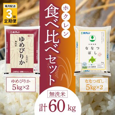 ふるさと納税 余市町 (無洗米20kg)ゆめぴりか ななつぼし 隔月定期便3回 5kg×各2袋_Y010-0060