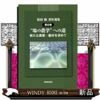 新たな農業・農村を求めて祖田修著作選集8