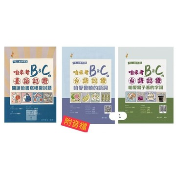 金安(台語)臺灣閩南語咱來考B&C語言能力認證檢定.閱讀佮書寫模擬試題.咱愛會曉的語詞.咱愛寫予著的字詞.中高.專業級適用.真平.台語檢定