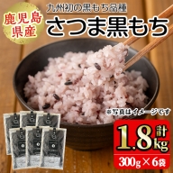 No.1004 鹿児島県産玄米さつま黒もち(300g×6袋・計1.8kg)