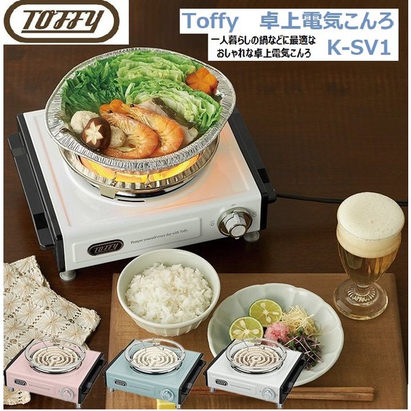 Toffy 卓上電気こんろ K Sv1 コンロ 電気コンロ 電熱器 ミニ 小型 燻製 ニクロム線 クッキングヒーター 調理 家電 キッチン 食卓 一人暮らし ナベ 鍋 火力 通販 Lineポイント最大0 5 Get Lineショッピング
