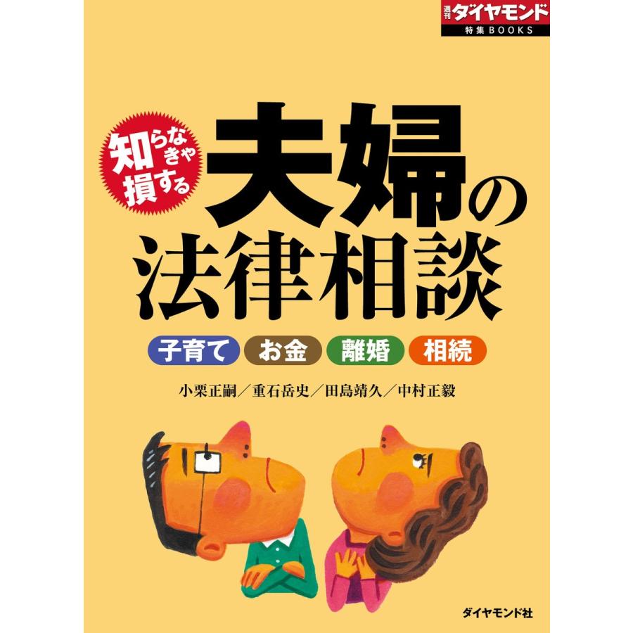 知らなきゃ損する 夫婦の法律相談 電子書籍版   小栗正嗣 重石岳史