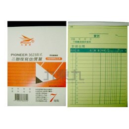 先鋒牌 3623二聯估價單(直)【九乘九購物網】