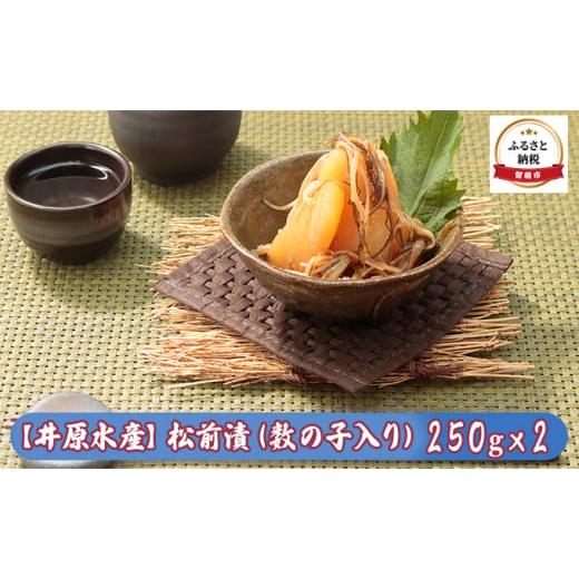 ふるさと納税 北海道 留萌市 松前漬（数の子入り）250g×2