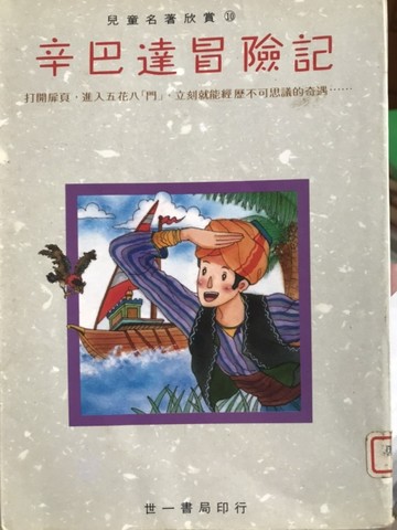 辛巴達冒險記[二手書_普通]