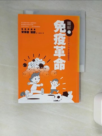 【書寶二手書T5／養生_XNY】圖解免疫革命_安保徹 , 夏淑怡