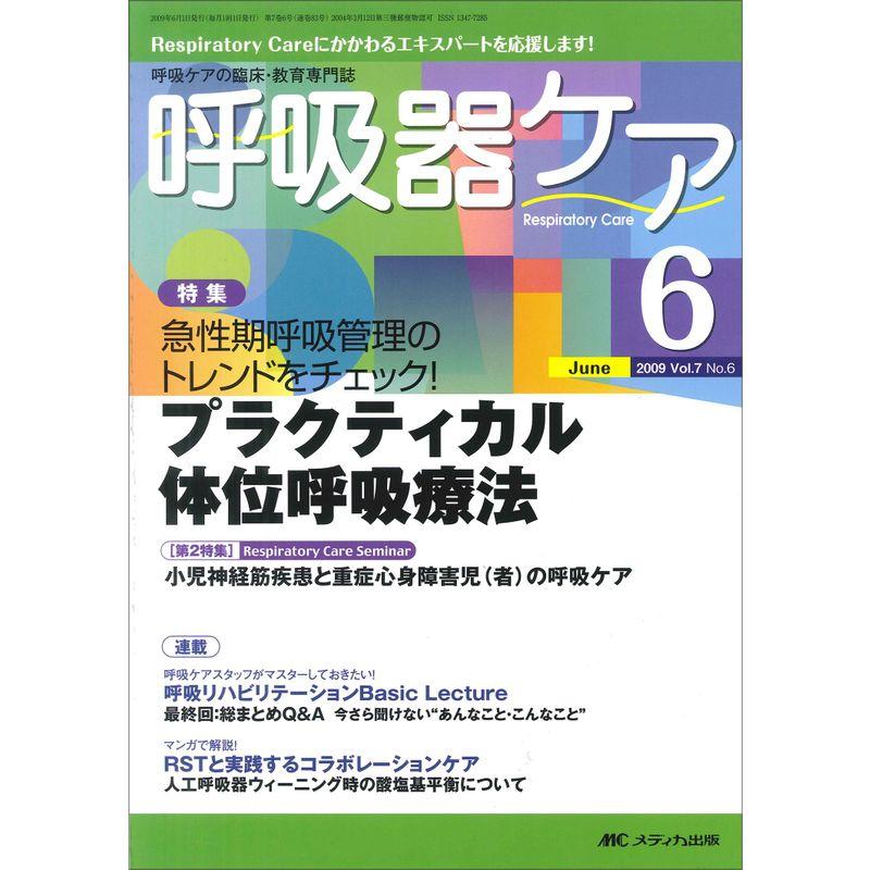 呼吸器ケア 7巻 6号 2009