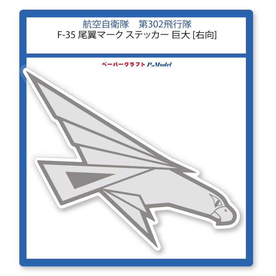 第302飛行隊 F-35 尾翼マーク ステッカー 巨大 シール