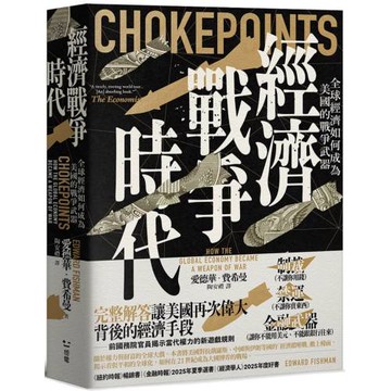 經濟戰爭時代：全球經濟如何成為美國的戰爭武器