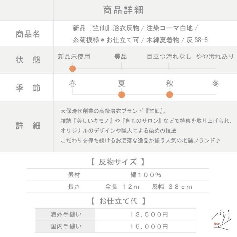 新品 『 竺仙 』 浴衣 反物 注染 コーマ 白地 糸菊 乱菊 模様 お仕立て