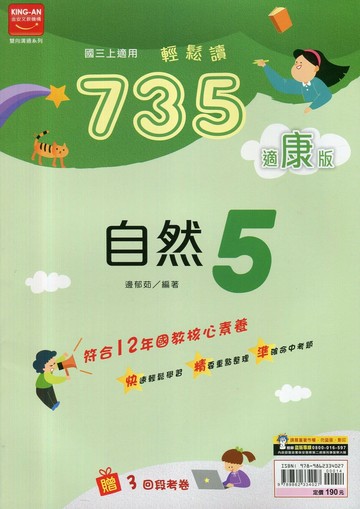 金安國中 735輕鬆讀 自然 (5)康版 (1版) 編輯部  金安文教