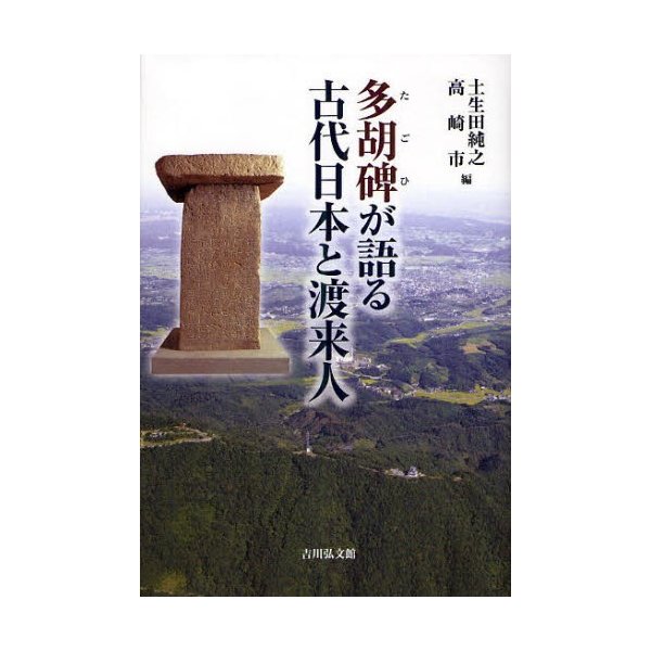 多胡碑が語る古代日本と渡来人