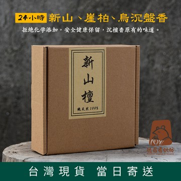 【德召 台灣現貨 24小時 新山檀 乌沉 崖柏 盤香】新山檀香 乌沉香 陳化崖柏香 家用 佛堂 寺廟 禮佛香