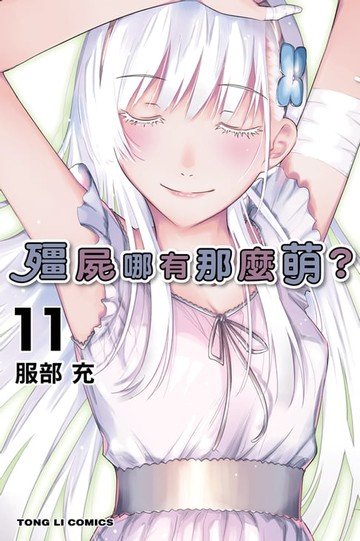 【電子書】殭屍哪有那麼萌？ (11)