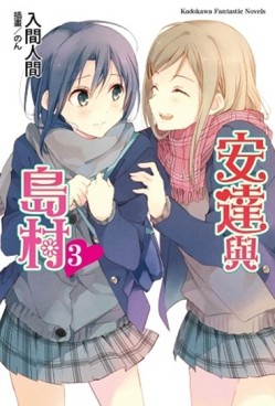 安達與島村（3）[二手書_全新]