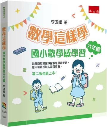 數學這樣學：國小數學感學習六年級 (2版) 李源順 2025 小五南