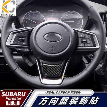真碳纖維 速霸陸 SUBARU Forester XV WRX 森林人 內裝 裝飾貼 卡夢 碳纖維 方向盤 貼 汽車百貨