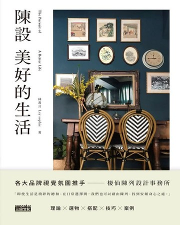 【電子書】陳設美好的生活：觀察生活細節、練習擺放日常，才能安頓更好的環境與展現自我