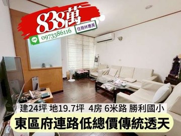 東區府連路低總價傳統透天/住商林惠美｜台南市東區府連路