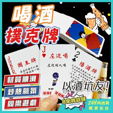 [24H台灣出貨] 喝酒撲克牌 撲克牌 喝酒桌遊 喝酒遊戲道具 喝酒遊戲 桌遊 喝酒道具 喝酒玩具 派對遊戲 酒桌遊戲