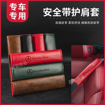 Mercedes Benz賓士汽車真皮護肩套車用安全帶保護套適用於E300 C200 GLC W213 W212 護肩套