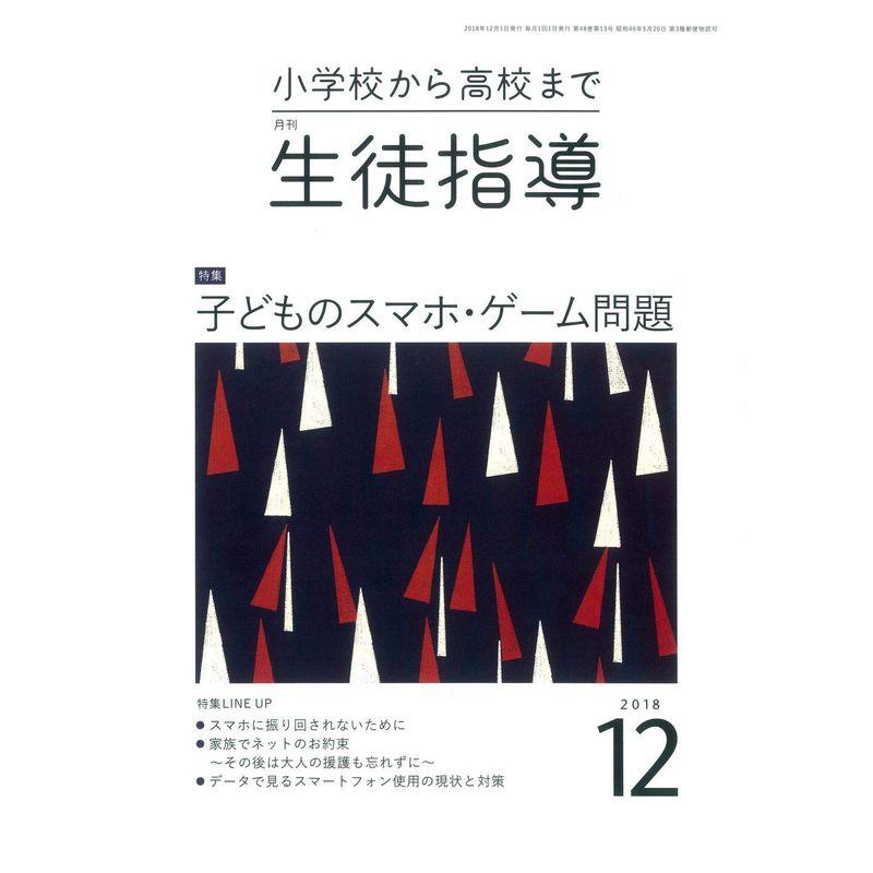 生徒指導 2018年 12 月号 雑誌